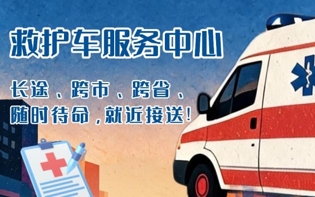 邯郸救护车出租